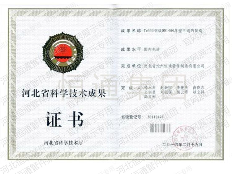500钢板DN1400厚壁三通的制造科技成果