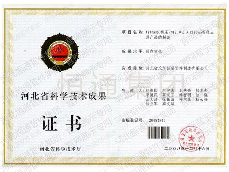 X80钢板模压PN12.0Φ>1220nm等径三通科技成果