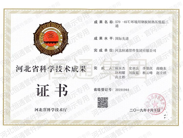 X70 -45 ℃环境用钢板制热压低温三通科技成果