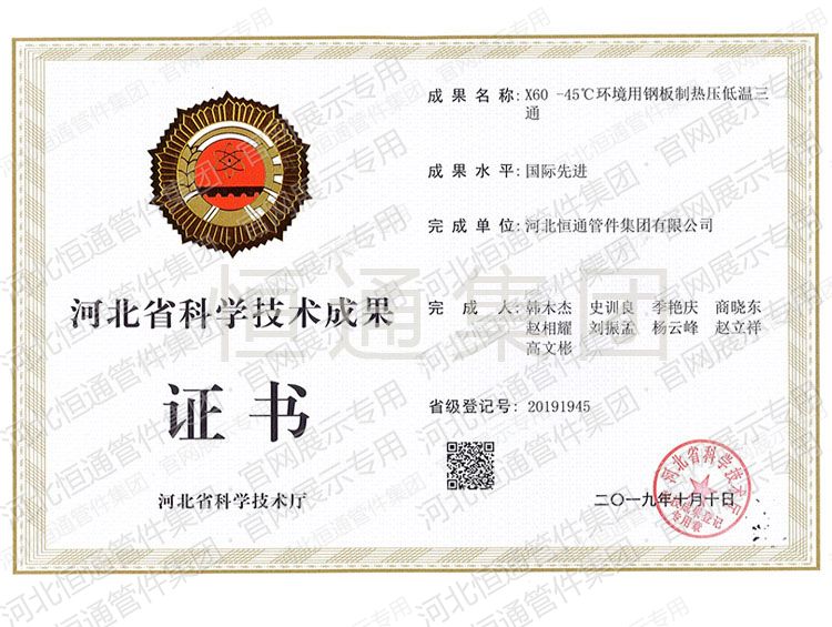 X60 -45 ℃环境用钢板制热压低温三通科技成果