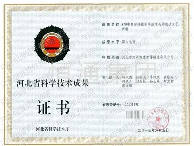 X70中频加热推制单缝弯头的制造工艺研制科技成果