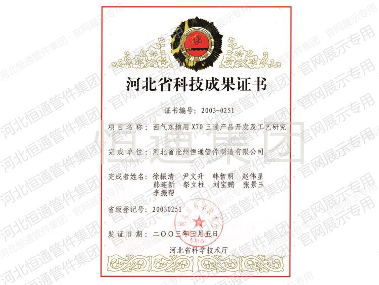 西气东输用X70 三通产品开发及工艺研究科技成果
