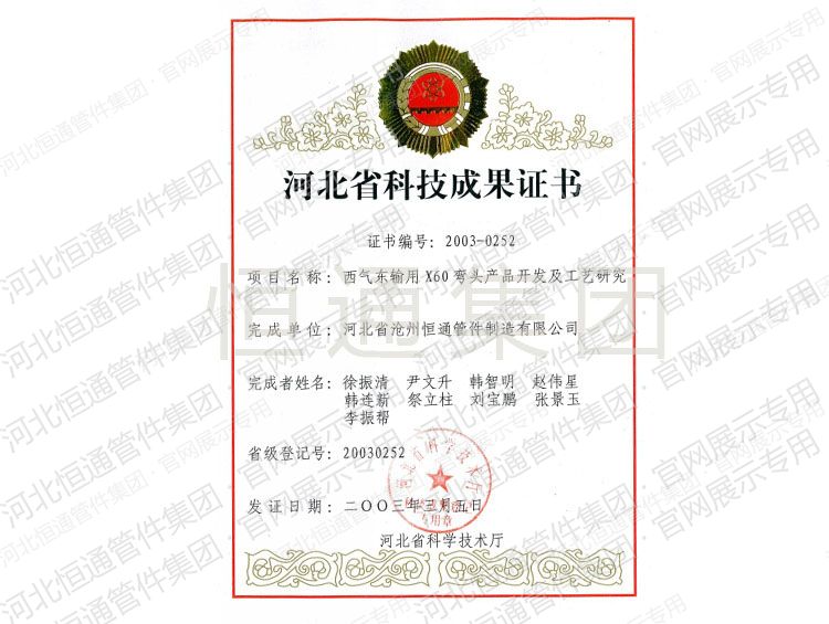 西气东输用X60 三通产品开发及工艺研究科技成果