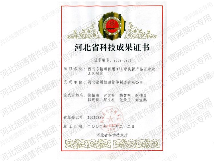 西气东输项目用X52 弯头新产品开发及工艺研究科技成果