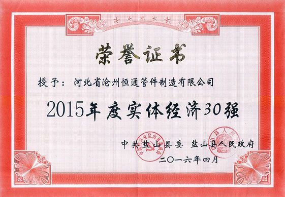 庆祝公司被评为“2015年度实体经济30强”
