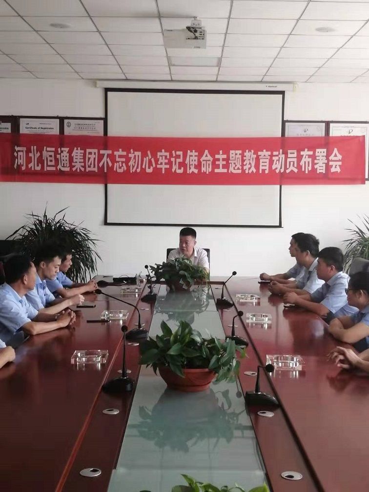 不忘初心、牢记使命主题教育动员布署会