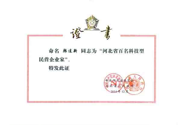 热烈庆祝我公司董事长被评为河北省百名科技型民营企业家