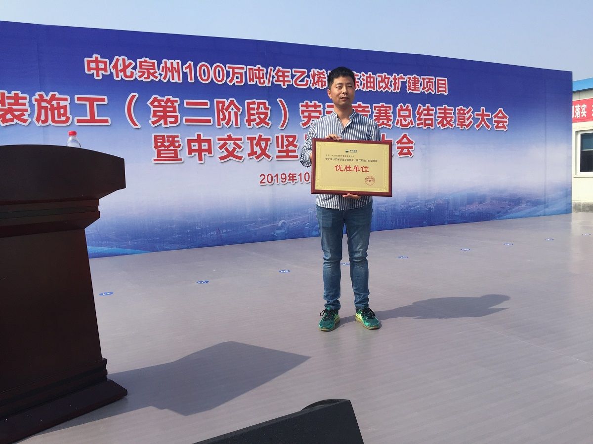 我公司获得中化泉州二期项目业主肯定与表彰!