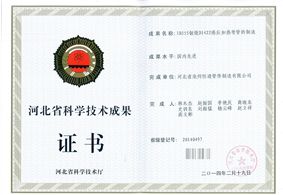 热烈庆祝我公司四项新产品全部荣获河北省科技成果鉴定证书