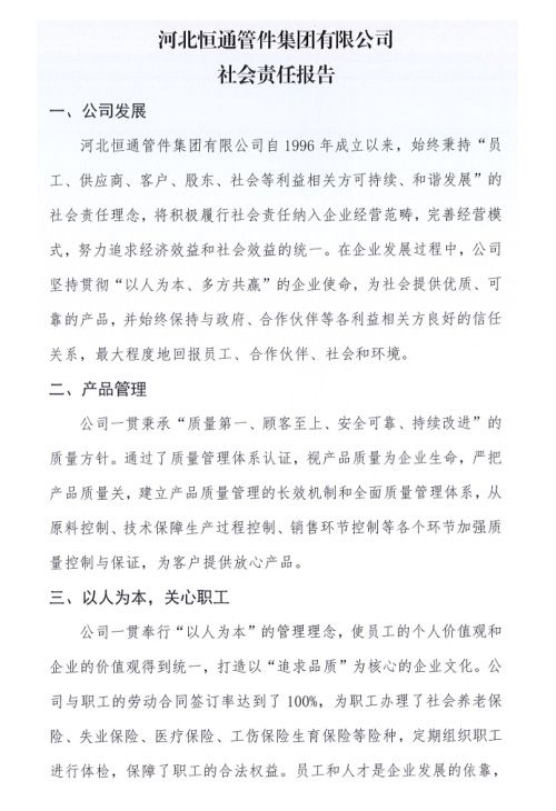 社会责任报告