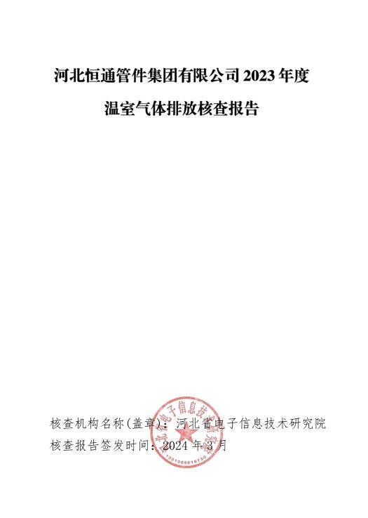 2023年度温室气体排放报告