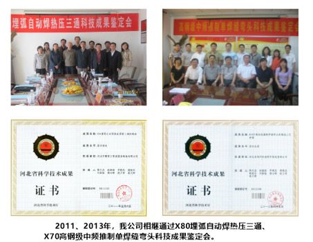 X80三通 X70弯头科技成果鉴定会